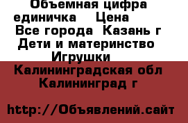 Объемная цифра (единичка) › Цена ­ 300 - Все города, Казань г. Дети и материнство » Игрушки   . Калининградская обл.,Калининград г.